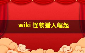 wiki 怪物猎人崛起